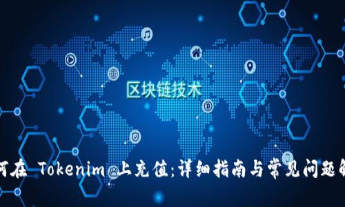 如何在 Tokenim 上充值:详细指南与常见问题解答