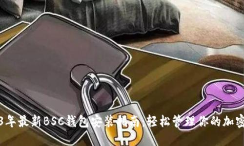 2023年最新BSC钱包安装指南:轻松管理你的加密资产