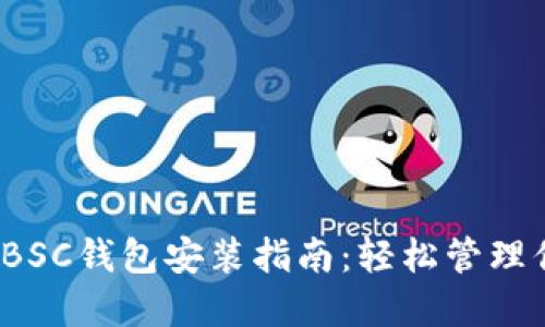 2023年最新BSC钱包安装指南:轻松管理你的加密资产
