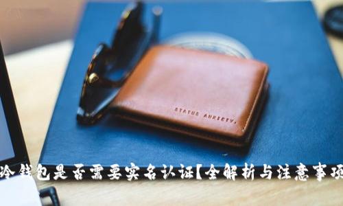 冷钱包是否需要实名认证?全解析与注意事项
