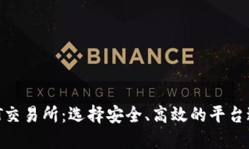 2023年最佳USDT交易所:选择安全、高效的平台进行数字货币交易
