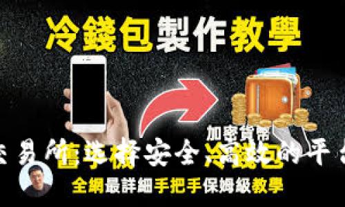 2023年最佳USDT交易所:选择安全、高效的平台进行数字货币交易