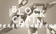 加密钱包APP开发成本分析:影响因素、市场价格