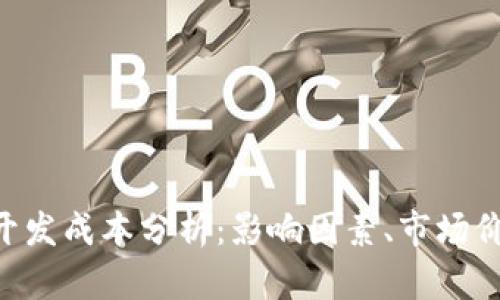 加密钱包APP开发成本分析:影响因素、市场价格与预算指南