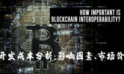 加密钱包APP开发成本分析:影响因素、市场价格与预算指南
