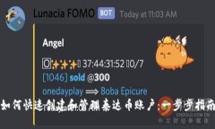 如何快速创建和管理泰达币账户:一步步指南