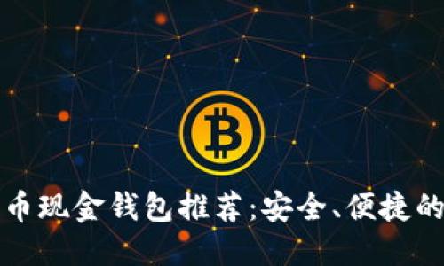 比特币现金钱包推荐：安全、便捷的选择