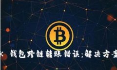 如何处理 bK 钱包跨链转账错误:解决方案与应对