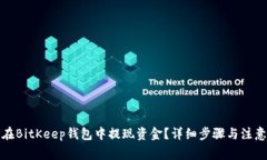 如何在BitKeep钱包中提现资金?详细步骤与注意事