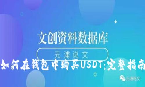 如何在钱包中购买USDT：完整指南