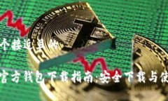 思考一个接近且的ERC20官方钱包下载指南:安全下