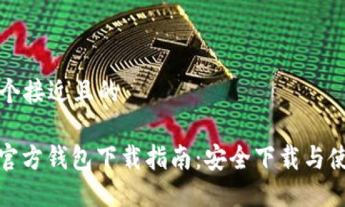 思考一个接近且的
ERC20官方钱包下载指南:安全下载与使用技巧