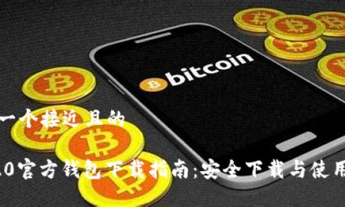 思考一个接近且的
ERC20官方钱包下载指南:安全下载与使用技巧
