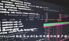 思考一个接近且的标题 Tokenim被转走怎么办?如