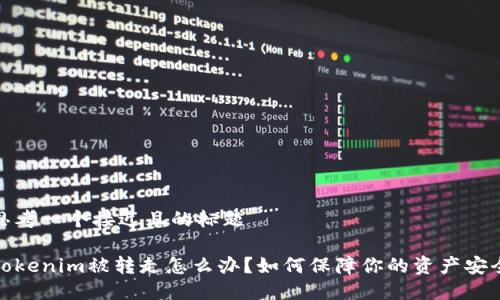 思考一个接近且的标题
Tokenim被转走怎么办?如何保障你的资产安全