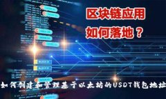 如何创建和管理基于以太坊的USDT钱包地址