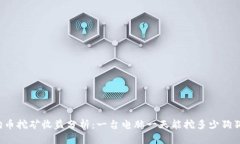 狗狗币挖矿收益分析:一台电脑一天能挖多少狗