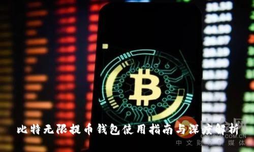 比特无限提币钱包使用指南与深度解析