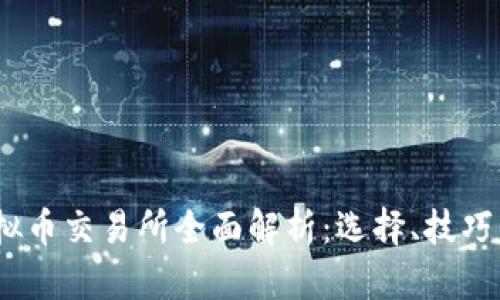 2023年虚拟币交易所全面解析:选择、技巧与未来趋势