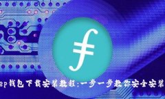BitKeep钱包下载安装教程:一步一步教你安全安装