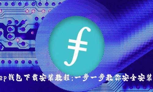 BitKeep钱包下载安装教程:一步一步教你安全安装与使用