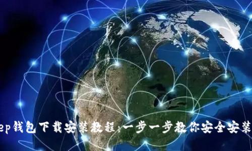 BitKeep钱包下载安装教程:一步一步教你安全安装与使用