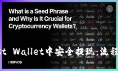 如何在Trust Wallet中安全提现:流程与注意事项