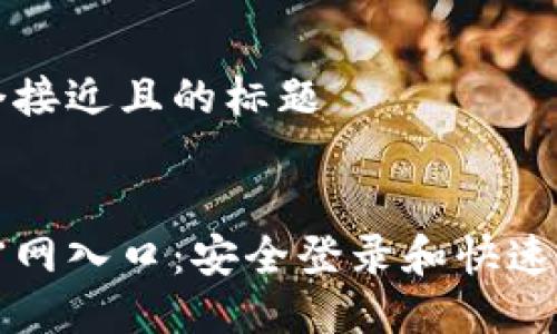 思考一个接近且的标题
比特币官网入口:安全登录和快速交易指南
