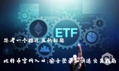 思考一个接近且的标题比特币官网入口:安全登