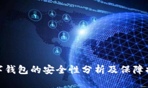 数字钱包的安全性分析及保障措施