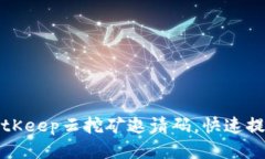 如何使用BitKeep云挖矿邀请码,快速提升挖矿收益