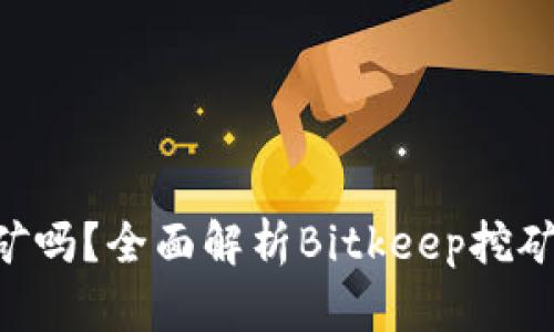 Bitkeep能挖矿吗?全面解析Bitkeep挖矿机制及其潜力