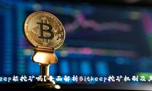 Bitkeep能挖矿吗?全面解析Bitkeep挖矿机制及其潜力