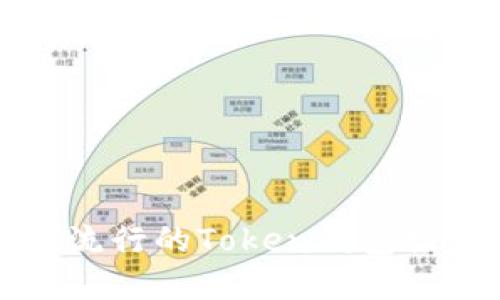 市面上最流行的Token钱包推荐与对比