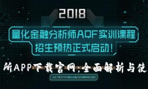 欧交易所APP下载官网:全面解析与使用指南