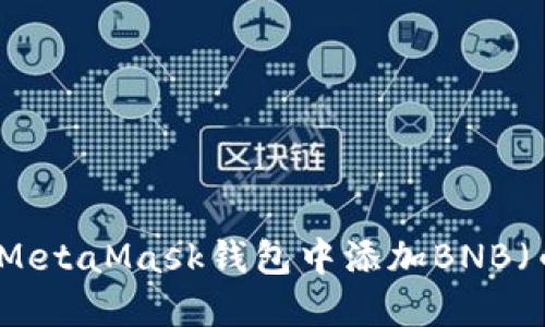 如何在MetaMask钱包中添加BNB(币安币)