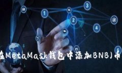 如何在MetaMask钱包中添加BNB(币安币)