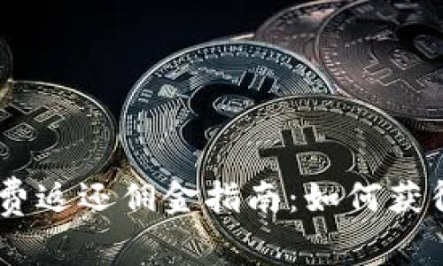 OKEx手续费返还佣金指南:如何获得最大利益