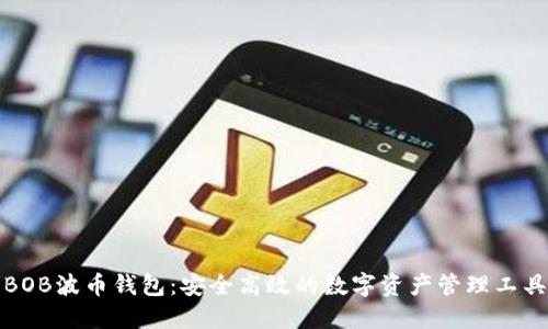 BOB波币钱包:安全高效的数字资产管理工具