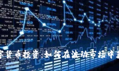 数字货币投资:如何在波动市场中获利