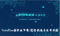 Tokenim国际版下载:完整指南与使用体验