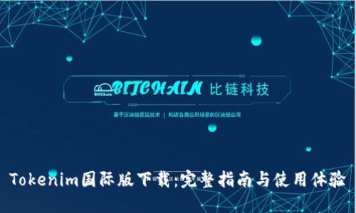 Tokenim国际版下载:完整指南与使用体验