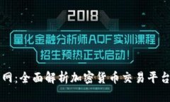 标题: OK币行网:全面解析加密货币交易平台的优
