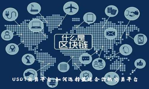 USDT交易平台:如何选择最适合你的交易平台