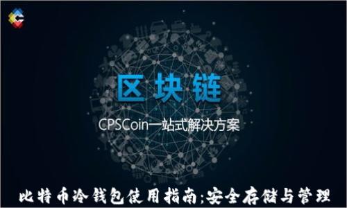 
比特币冷钱包使用指南：安全存储与管理