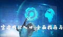 小狐钱包官方网站入口:全面指南与使用技巧