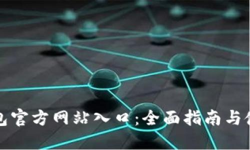 小狐钱包官方网站入口:全面指南与使用技巧