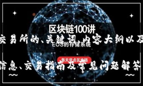 以下是关于OKEx交易所的、关键词、内容大纲以及相关问题的思考:
OKEx交易所官网信息、交易指南及常见问题解答