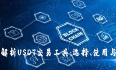 全面解析USDT交易工具:选择、使用与指南