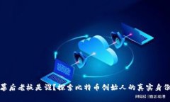 比特币幕后老板是谁?探索比特币创始人的真实